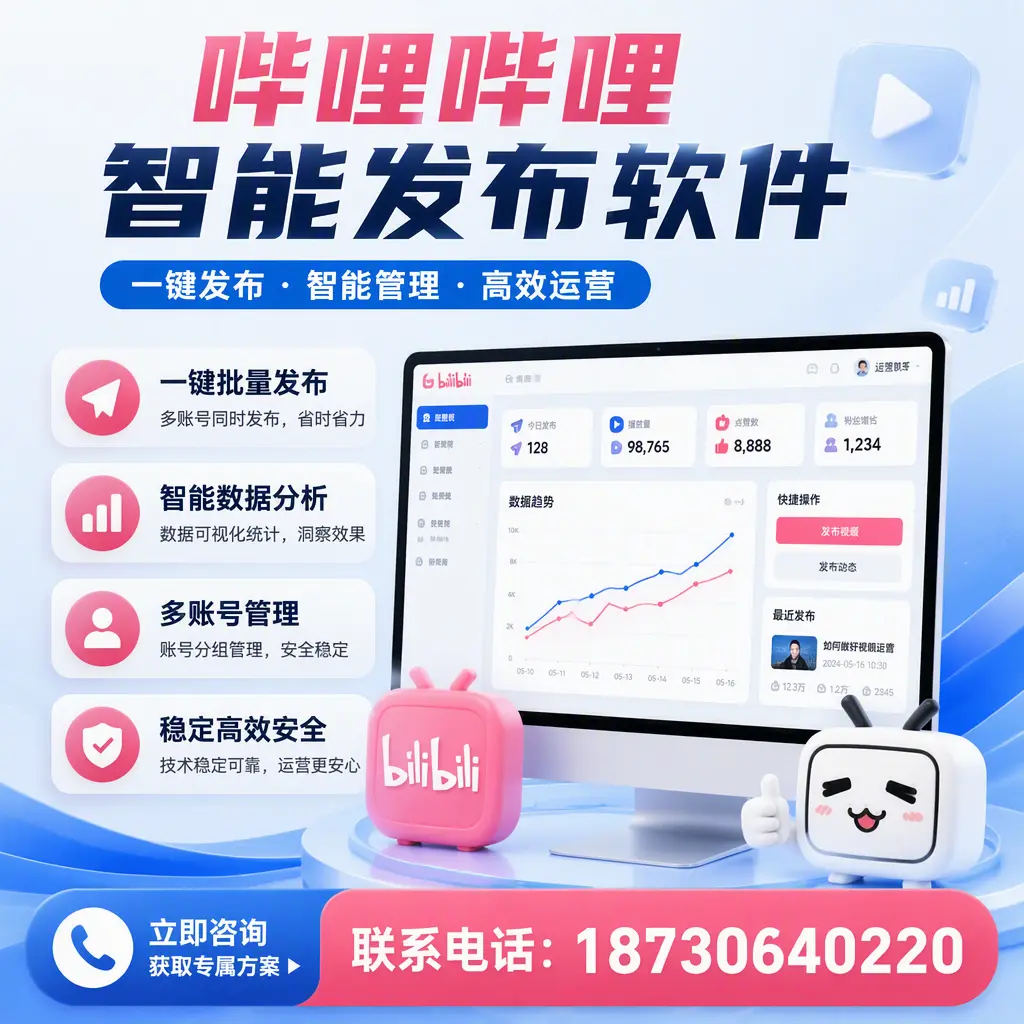 选择哔哩哔哩智能发布软件的误区与避坑指南